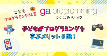 子どもがプログラミングを学ぶメリット5選！