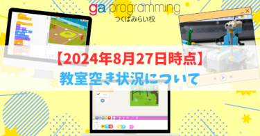 【8月27日時点】教室各コマ空き状況について