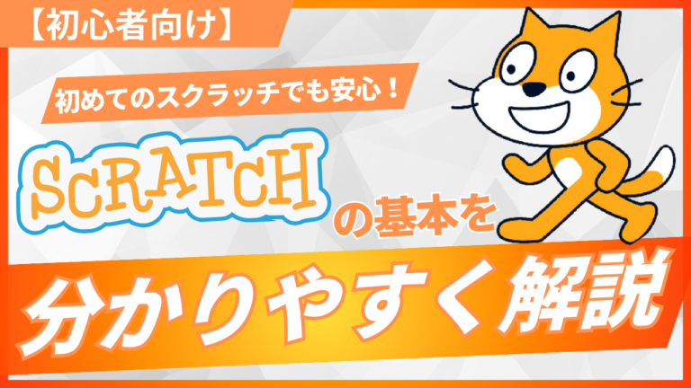 YouTube】スクラッチの基本操作と機能を分かりやすく解説！│ga